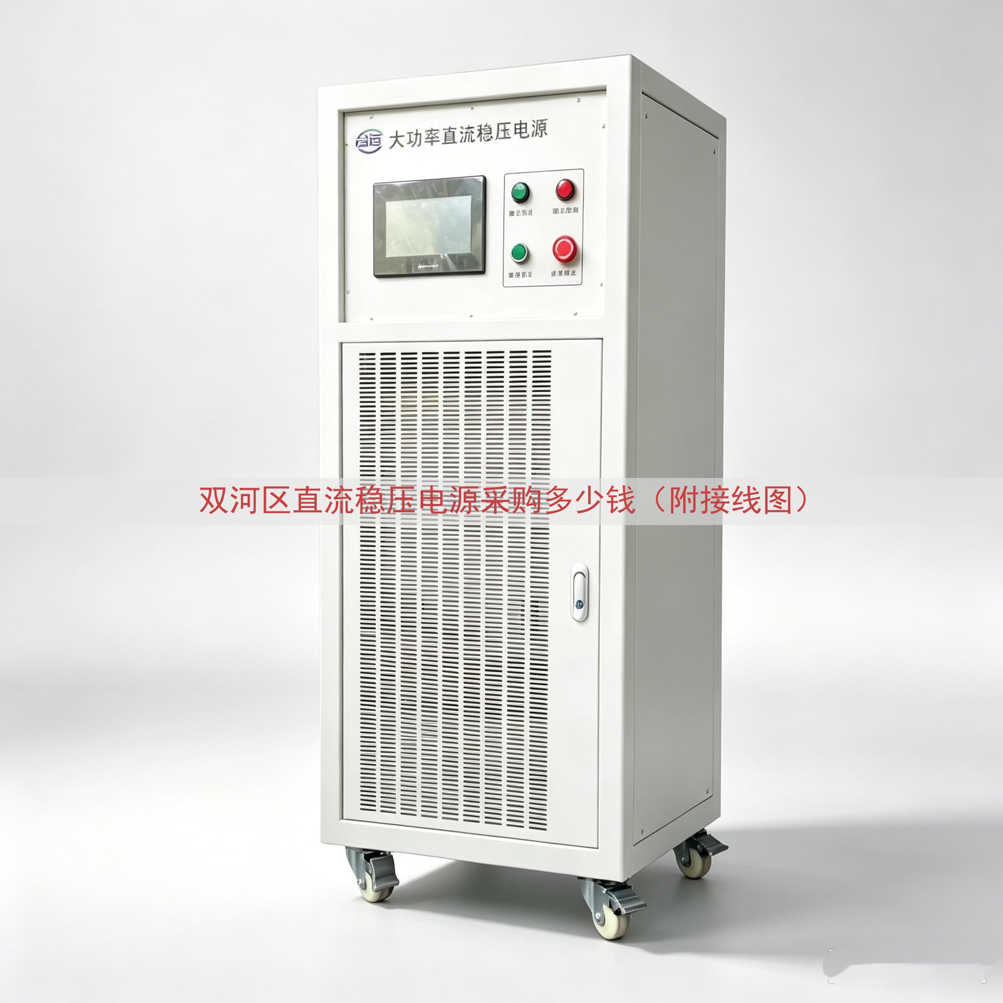 双河区直流稳压电源采购多少钱（附接线图）