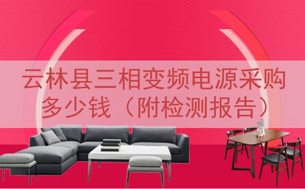 云林县三相变频电源采购多少钱（附检测报告）