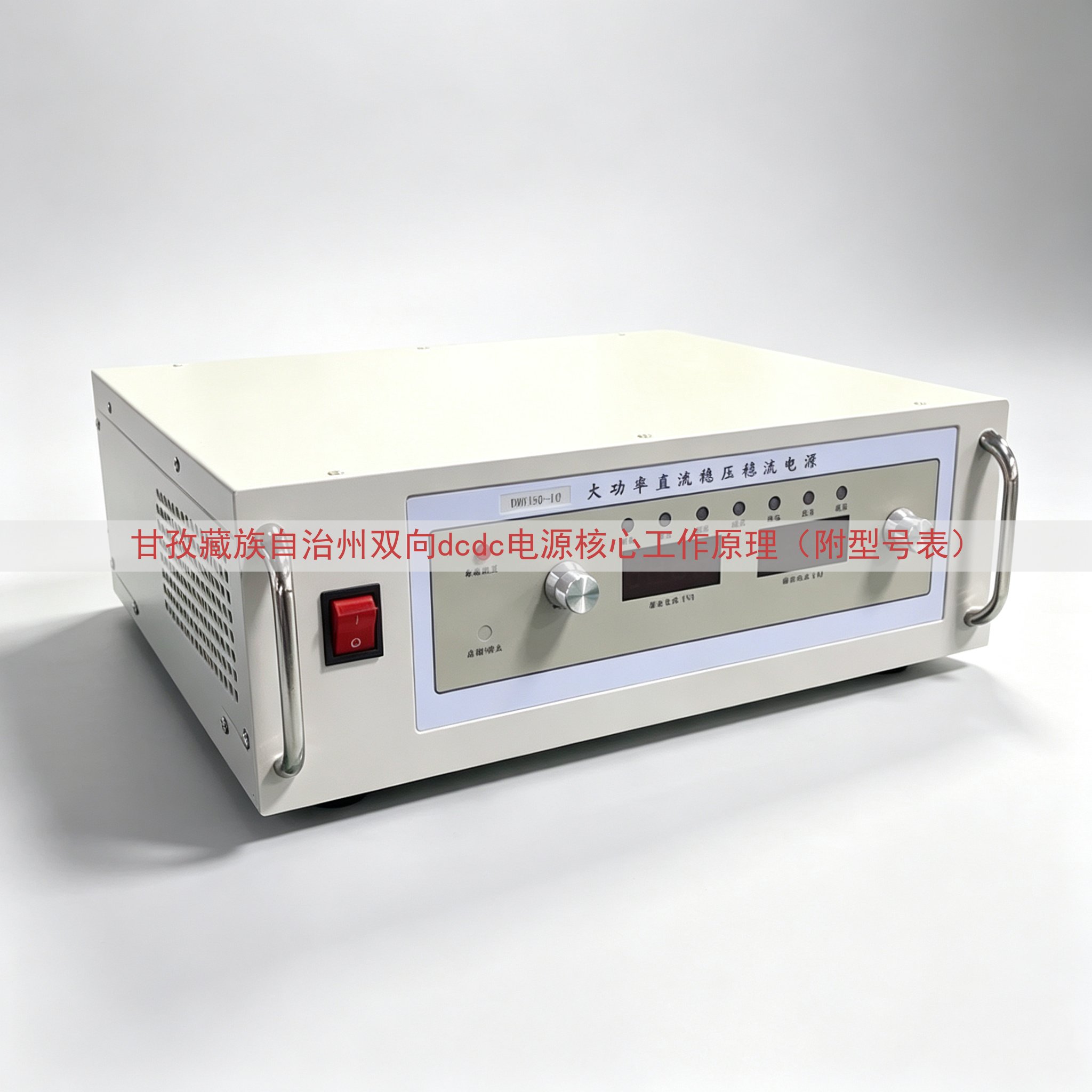 甘孜藏族自治州双向dcdc电源核心工作原理（附型号表）